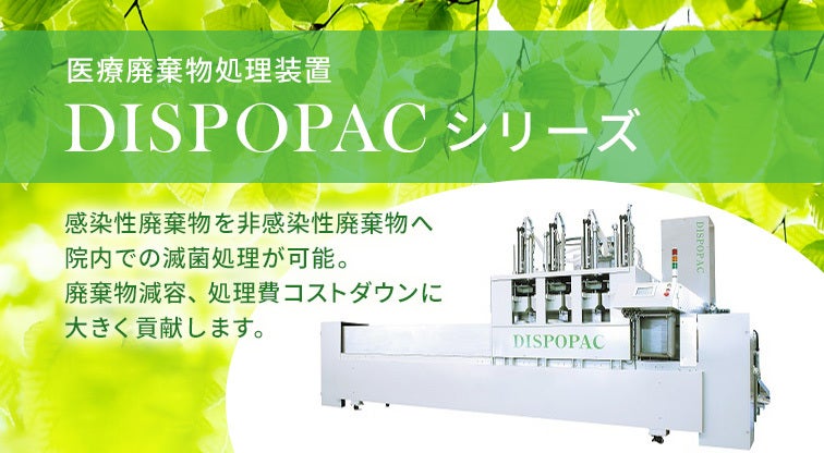 感染性医療廃棄物減菌装置「DISPOPAC」シリーズ