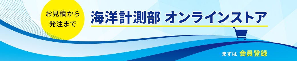海洋計測部オンラインストア