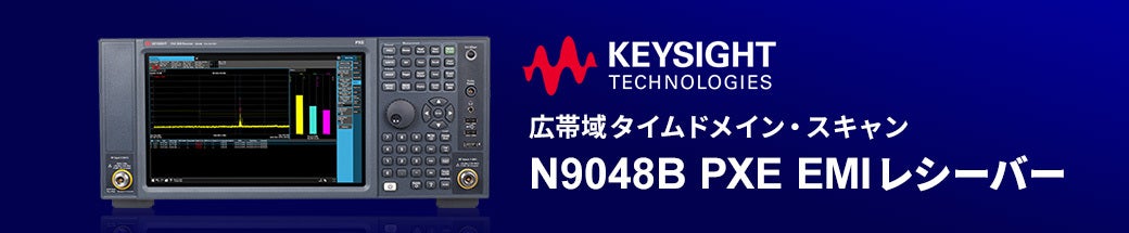 N9048B PXE EMIレシーバー