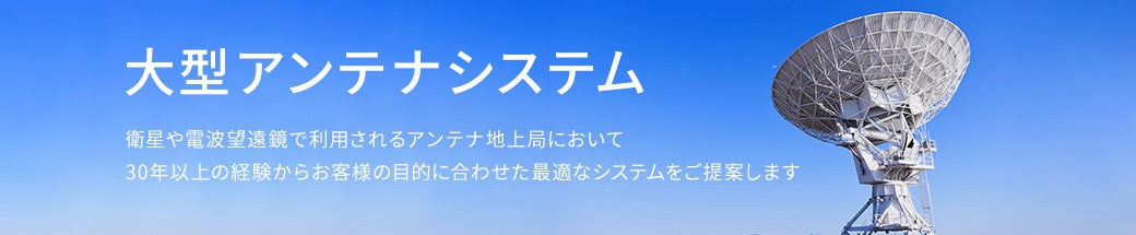 大型アンテナシステム