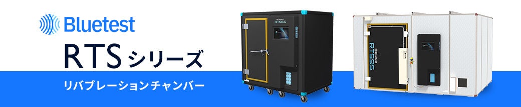 OTA試験用リバブレーションチャンバ