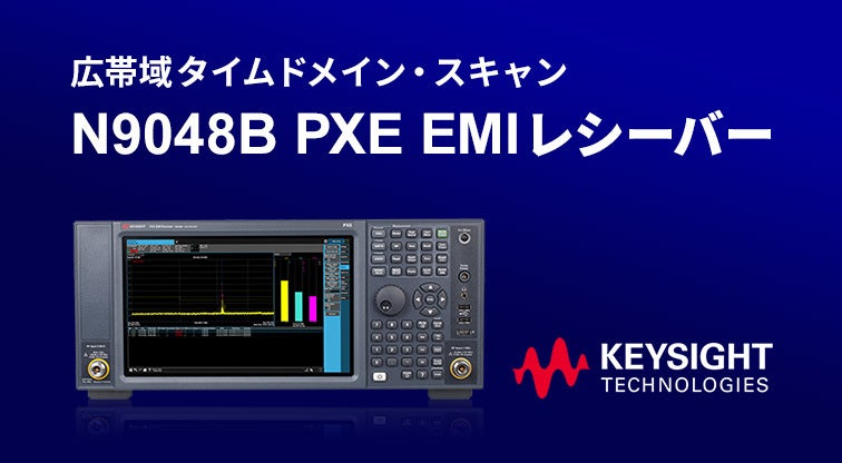 N9048B PXE EMIレシーバー