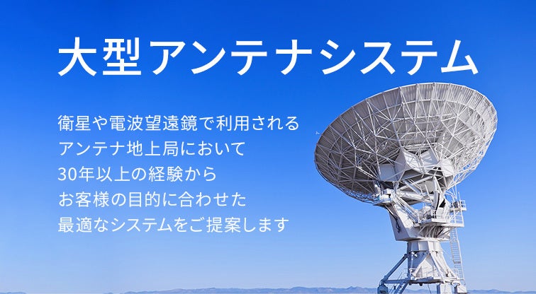 大型アンテナシステム