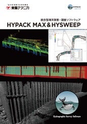 HYPACK<br>統合型海洋測量・調査ソフトウェア<br>