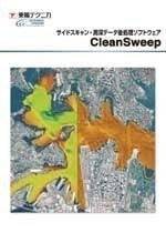 CleanSweep<br>サイドスキャン・測深データ後処理ソフトウェア