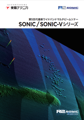Sonicシリーズ<br>ワイドバンドマルチビームソーナー