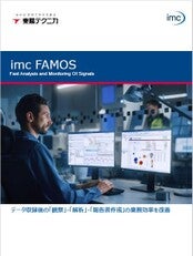 波形解析ソフトウェア imc FAMOS