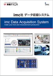imc社 データ収録システム