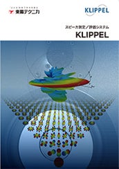 KLIPPELスピーカ測定システム