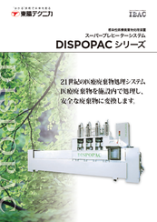 DISPOPACシリーズ