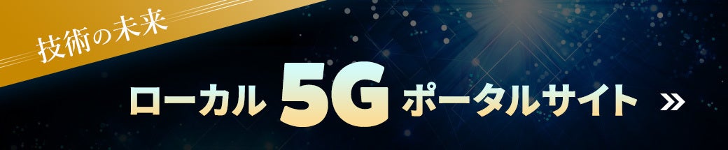 ローカル5Gポータルサイト