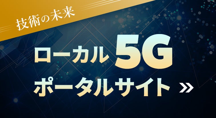 ローカル5Gポータルサイト