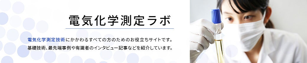 SP-300 高性能電気化学測定システム
