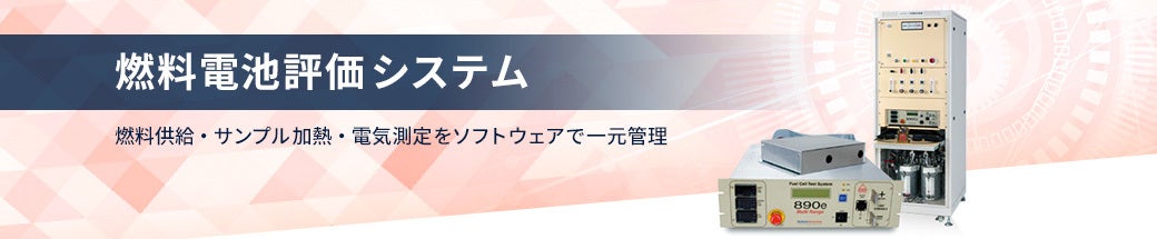 燃料電池評価システム