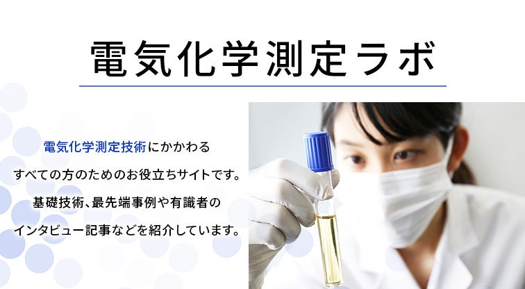 SP-300 高性能電気化学測定システム