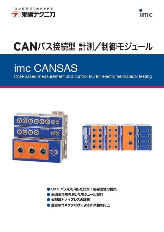 CANバス接続型計測モジュール imc CANSAS