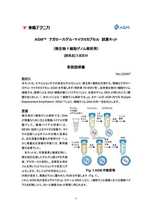 試薬キット取扱説明書｜AGM™試薬キット｜ワン・テクノロジーズ・カンパニー
