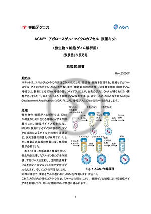 AGM™試薬キット取扱説明書｜AGM™試薬キット｜ワン・テクノロジーズ・カンパニー