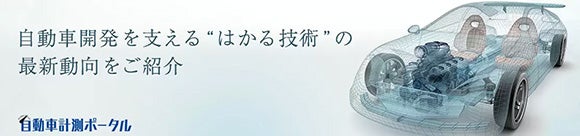 自動車計測ポータル