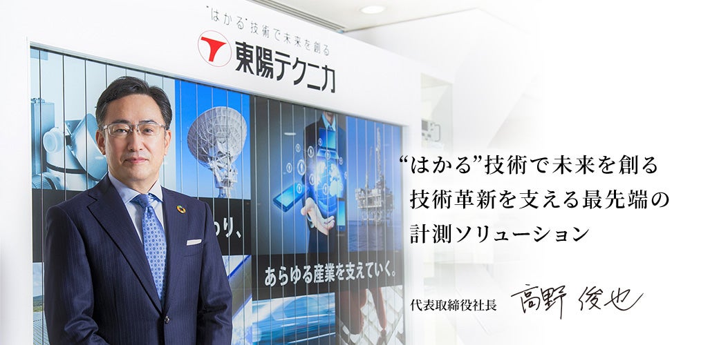 “はかる”技術で未来を創る　技術革新を支える最先端の計測ソリューション