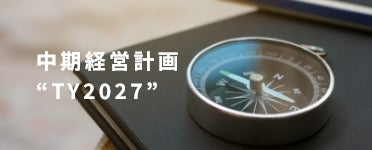 中期経営計画
