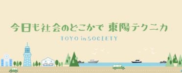 今日も社会のどこかで東陽テクニカ