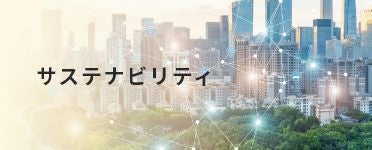 サステナビリティ