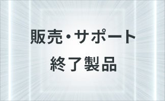 販売・サポート終了製品