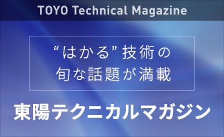 東陽テクニカルマガジン