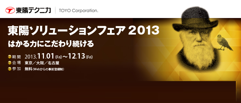 東陽ソリューションフェア2013