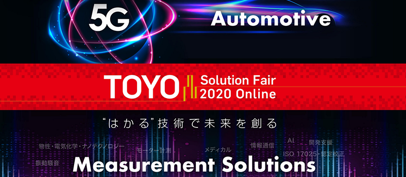 東陽ソリューションフェア2020 Online