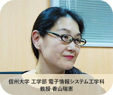 信州大学 工学部 電子情報システム工学科 教授 香山瑞恵