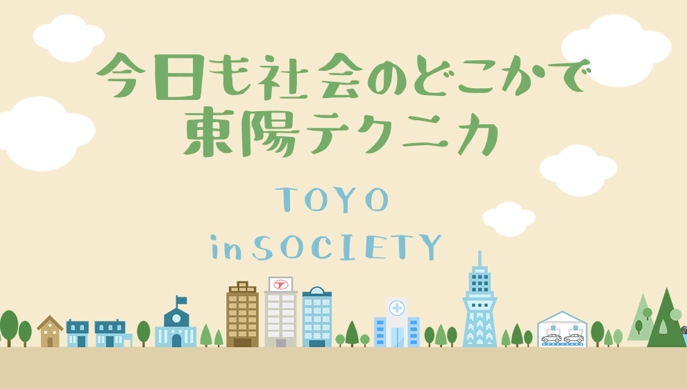 今日も社会のどこかで東陽テクニカ