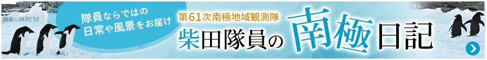 第61次南極地域観測隊　柴田隊員の南極日記