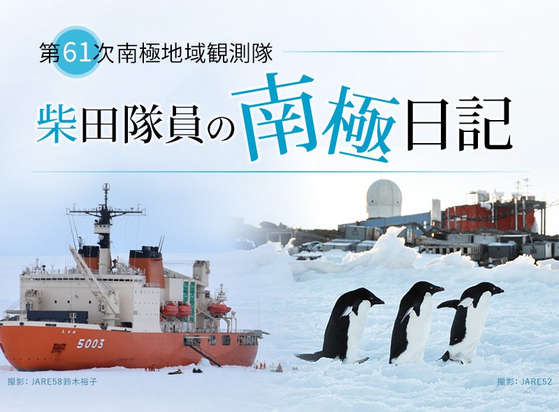 第61次南極地域観測隊　柴田隊員の南極日記