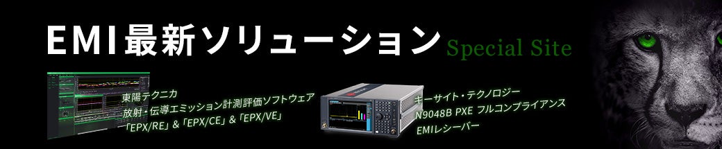 EMI最新ソリューション　スペシャルサイト