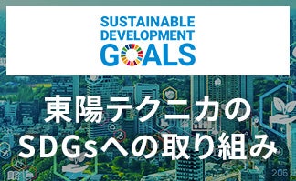 東陽テクニカのSDGsへの取り組み