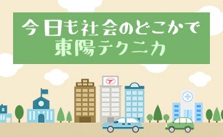 今日も社会のどこかで東陽テクニカ