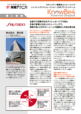 KnowBe4 事例紹介 株式会社資生堂様