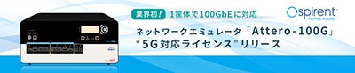 「Attero-100G」“5G対応ライセンス”リリース