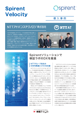 Spirent Velocity 事例紹介 NTTアドバンステクノロジー株式会社様