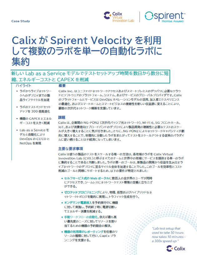 Spirent Velocity 事例紹介：CalixがSpirent Velocityを利用して複数のラボを単一の自動化ラボに集約