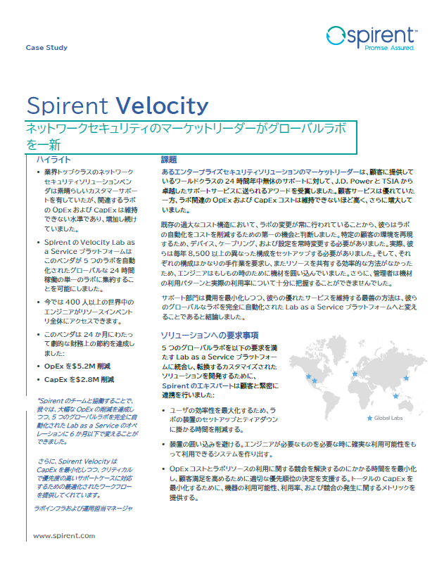 Spirent Velocity 事例紹介：ネットワークセキュリティのマーケットリーダーがグローバルラボを一新