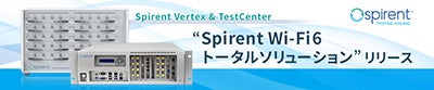 Spirent Wi-Fi6トータルテストソリューション