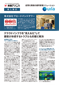 Uila事例紹介 ブロードバンドタワー