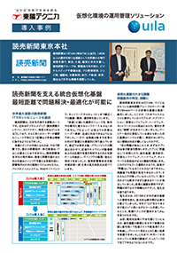 Uila事例紹介 読売新聞東京本社
