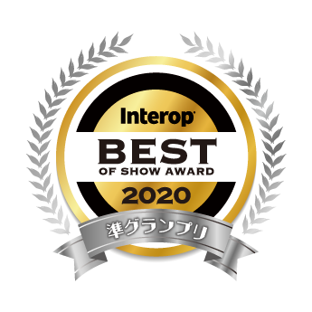 Interop Tokyo 2020 Online 準グランプリ
