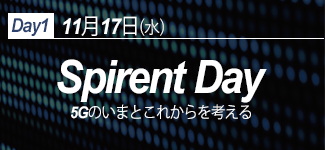 Day1 11月17日（水）Spirent Day 5Gのいまとこれからを考える