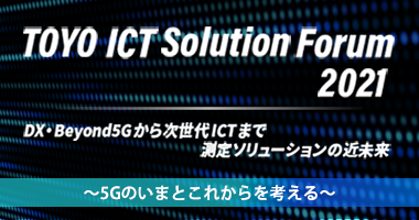【オンデマンド配信】
「TOYO ICT Solution Forum 2021」アンコール
 ～5Gのいまとこれからを考える～