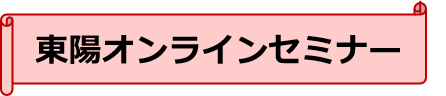 東陽オンラインセミナー